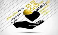 روز ایمنی و بهداشت حرفه ای گرامی باد 